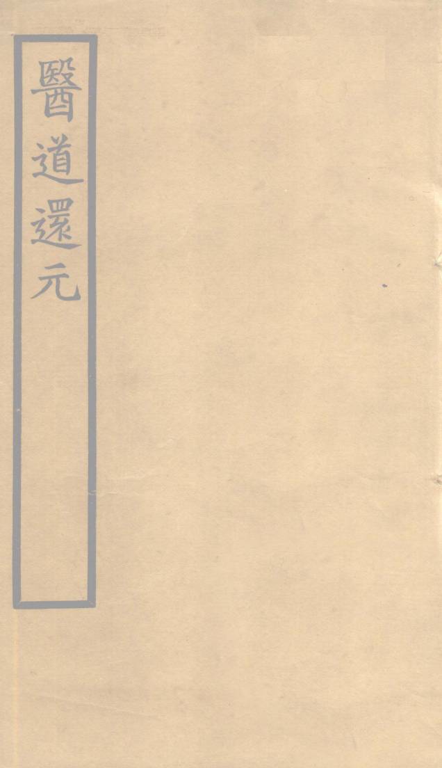 医道还元  卷3